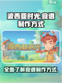 波西亚时光食谱攻略介绍