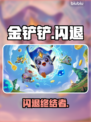 金铲铲闪退？一招秒解决！🔥