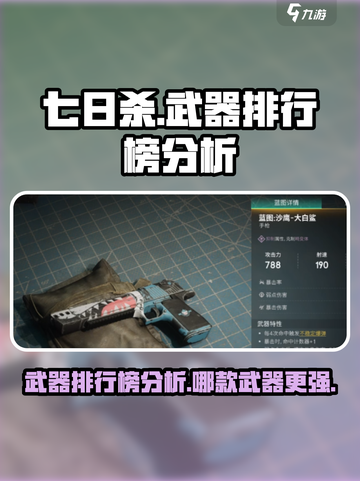 七日世界武器排行榜分析介绍截图1