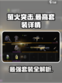 萤火突击⚡最高套装大揭秘！玩家必看🔥