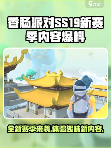 香肠派对ss19赛季爆料最新介绍介绍截图1