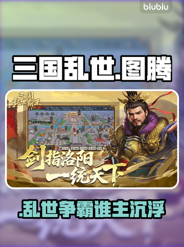 🔥三国图腾暗藏霸王秘密！💥截图1