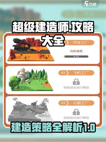 超级建造师攻略大全介绍截图1