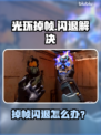 🎮《光环》掉帧闪退？玩家崩溃