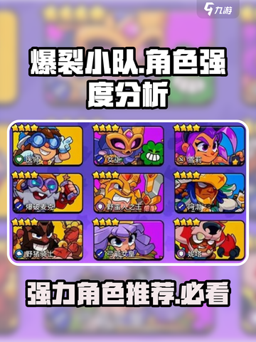 爆裂小队🔥最强角色大盘点！游戏党必看✨截图1