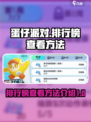 蛋仔派对排行榜在哪介绍