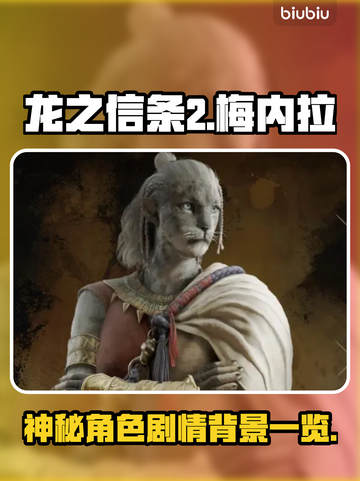 龙之信条2🔥梅内拉角色剧情大起底！截图1