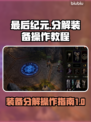 《最后纪元》装备分解🔥操作教程来啦！