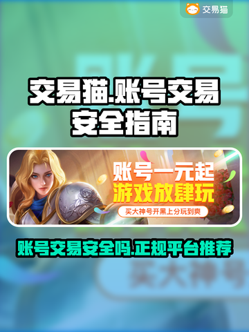 交易猫找回包赔安全吗？王者荣耀账号交易⚡截图1