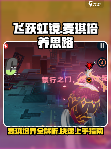 飞跃虹镜🔥麦琪培养全攻略💎游戏高手必看！截图1