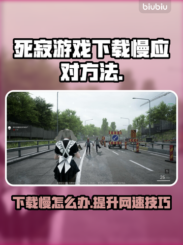 死寂游戏下载慢？这些加速方法让你瞬间起飞🚀🔥截图1