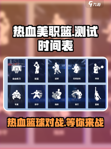 热血美职篮🔥测试时间曝光，快来抢先体验！🏀截图1
