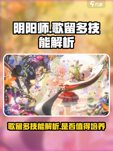 阴阳师歌留多技能怎么样介绍截图1