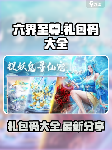 六界至尊礼包码2022最新分享介绍截图1