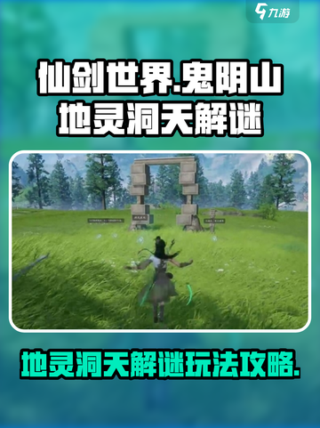 仙剑世界鬼阴山地灵洞天解谜玩法怎么样介绍截图1