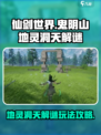 仙剑世界鬼阴山地灵洞天解谜玩法怎么样介绍