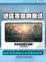 🎮绝区零喧响测试重磅开启！