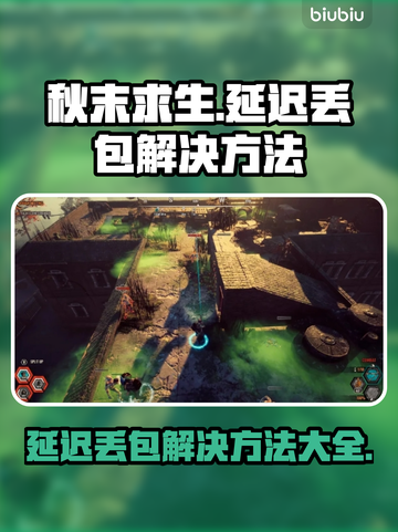 秋末求生延迟丢包？❌解决方法全在这！🔥截图1