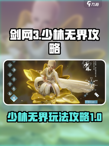 剑网3无界少林攻略介绍截图1