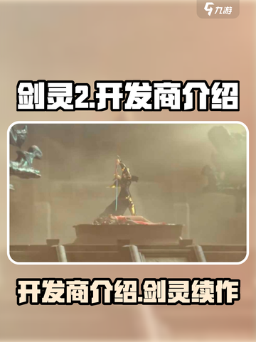 剑灵2是哪个公司的介绍截图1