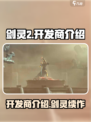 剑灵2是哪个公司的介绍