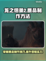龙之信条2⚡赝品制作大揭秘！玩家必看🔥
