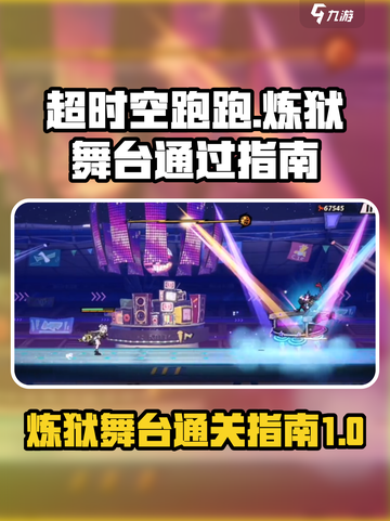 超时空跑跑🔥炼狱舞台通关秘籍💡截图1