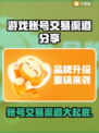 游戏账号交易渠道大曝光！🔥快速转让你的游戏号👇