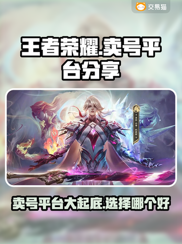 王者荣耀卖号平台推荐🎉游戏账号交易安全无忧！截图1