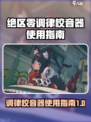 绝区零调律校音器🔥超简单使用教程🎮