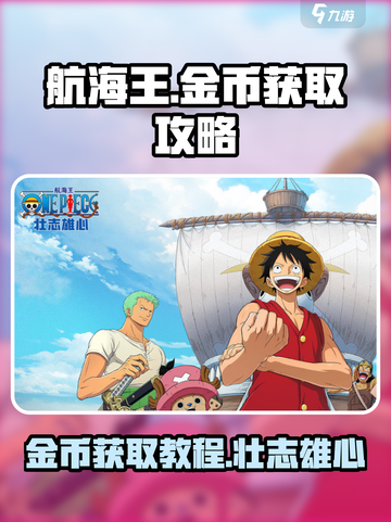航海王壮志雄心金币怎么获得介绍截图1