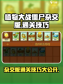 植物大战僵尸杂交版🔥通关秘籍大公开！游戏技巧全在这
