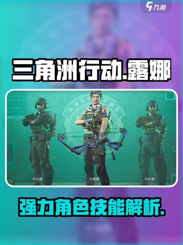 三角洲行动露娜好用吗介绍截图1