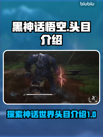 黑神话悟空🔥头目全介绍，游戏党必看！截图1