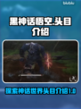 黑神话悟空🔥头目全介绍，游戏党必看！