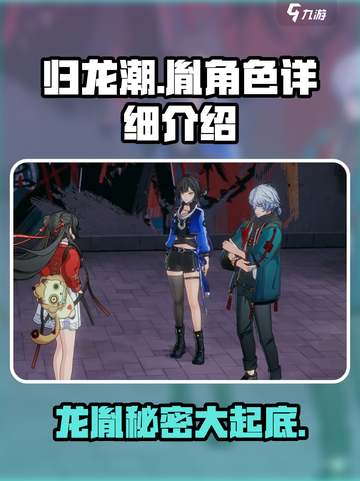 归龙潮胤是什么介绍截图1