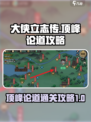 大侠立志传顶峰论道攻略介绍