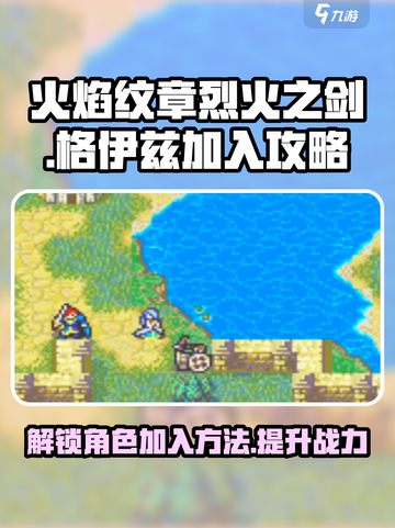 火焰纹章烈火之剑格伊兹怎么加入介绍截图1