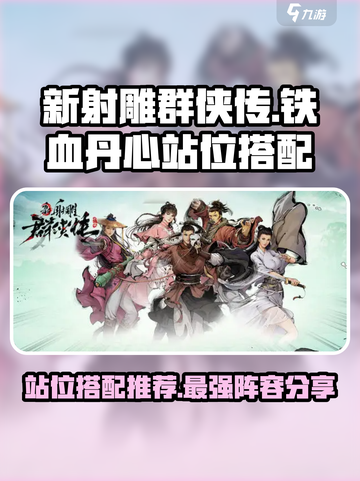 新射雕群侠传之铁血丹心站位怎么合理介绍截图1