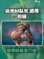 远光84队长适用枪械有哪些介绍