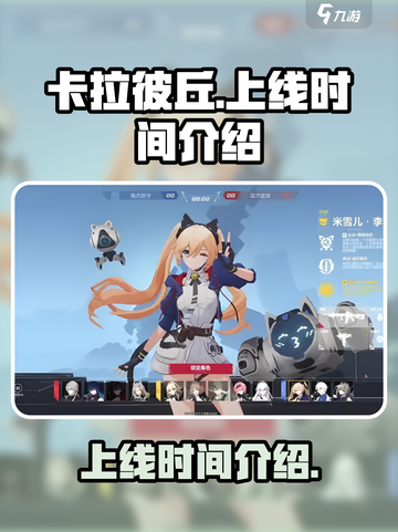 卡拉彼丘多久上线介绍截图1