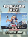 卡拉彼丘多久上线介绍