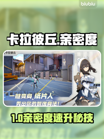 🔥卡拉彼丘亲密度速升㊙💥截图1