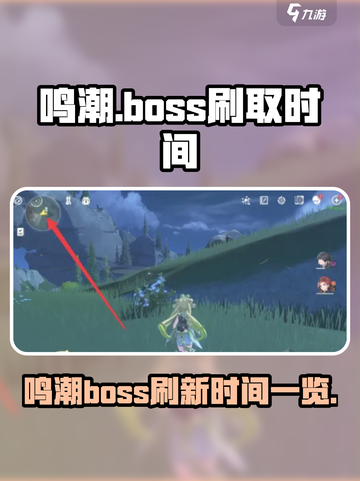 鸣潮boss多久刷一次介绍截图1