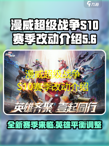 漫威超级战争S10赛季改动介绍介绍截图1