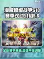 漫威超级战争S10赛季改动介绍介绍