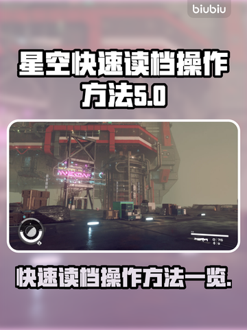 星空📖快速读档操作方法💡玩家必看！截图1