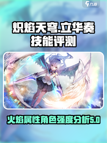 🔥炽焰天穹立华奏技能强度评测来啦！🔥截图1