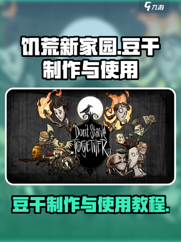 饥荒新家园豆干怎么制作教程介绍截图1