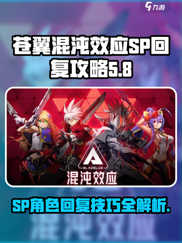 苍翼混沌效应sp怎么回复介绍截图1